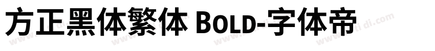 方正黑体繁体 Bold字体转换